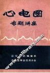 心电图专题讲座 封面