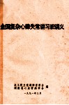 全国复杂心律失常讲习班讲义 封面