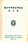 冠心外科学术研讨会论文集 封面