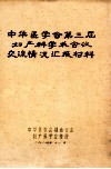 中华医学会第三届妇产科学术会议交流情况汇报材料 封面