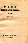 常见疾病诊断依据与疗效判断标准（传染科） 封面