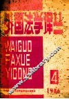 外国法学译丛 封面