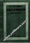 无机化学解题指导 封面