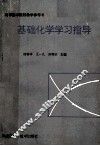 基础化学学习指导  高等医学院校教学参考书 封面