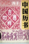 1996·丙子  中国历书 封面