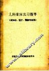 儿科临床实习指导（供妇幼、医疗、预防专业用） 封面