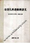 全国儿科进修班讲义 封面