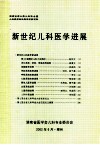新世纪儿科医学进展 封面