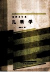 儿科学  医疗卫生系 封面