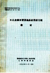 小儿全肠外营养临床应用讲习班教材 封面