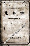 高等医药院校讲义  儿科学 封面