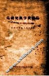 基础儿科学演讲集  1954-1955学年讲于北京医学院 封面