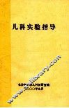 儿科实验指导 封面