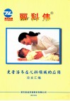 丽科伟  更昔洛韦在儿科领域的应用论文汇编 封面