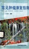 常见肿瘤康复指南 封面