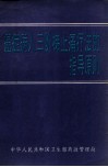 癌症病人三阶梯止痛疗法的指导原则 封面