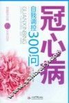 冠心病自我调控300问 封面