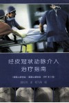 经皮冠状动脉介入治疗指南  美国心脏学会/美国心脏协会  2001.3月 封面