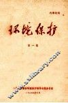 环境保护  第1集 封面