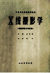 X线摄影学（供放射技士专业用） 封面