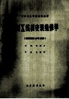 医用X线机安装维修学（供放射技士专业用） 封面