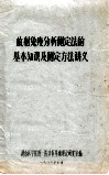 放射免疫分析测定法的基本知识及测定方法讲义 封面