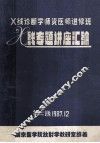 X线诊断学师资医师进修班X线专题讲座汇编  第2版 封面