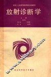 放射诊断学 封面