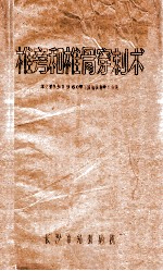 椎旁和椎骨穿刺术  本文会参加1960年全国结核病学术会议 封面