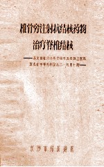 椎骨旁注射抗结核药物治疗脊椎结核  本文曾在六〇年全国学术会议上宣读发表在中华外科杂志六一年第十期 封面