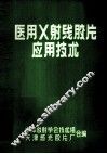 医用X射线胶片应用技术 封面