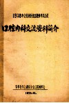 1978年全国地区性口腔科学术会议  口腔内科交流资料简介 封面