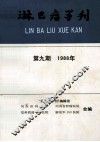 湖南省肿瘤防治研究（白血病专辑） 封面