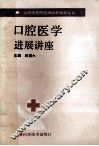 口腔医学进展讲座 封面