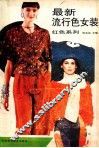 最新流行色女装  红色系列 封面