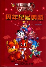 虹猫蓝兔七侠传  周年纪念典藏 封面