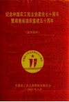 纪念中国农工民主党建党七十周年暨湖南省组织重建五十周年（宣传资料） 封面