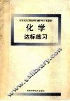 化学达标练习 封面
