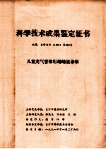 科学技术成果鉴定证书  编号：长科鉴字（1991）第028号  儿童支气管淋巴结结核诊断 封面