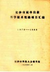 长沙市属单位获科学技术奖励项目汇编  1979-1989 封面