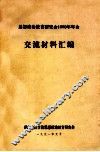 思想政治教育研究会1990年年会  交流材料汇编 封面