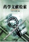 药学文献检索 封面
