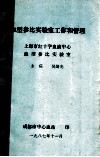 血型参比实验室工作和管理  上海市红十字血液中心血型参比实验室 封面