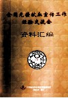 全国无偿献血宣传工作经验交流会资料汇编 封面