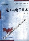电工与电子技术 封面