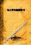 电工学实验指导书 封面