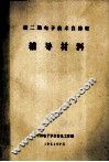 第二期电子技术自修班  辅导材料 封面