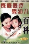 新编家庭医疗婴幼儿百科
