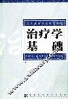 治疗学基础 封面