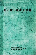 血（浆）站护士手册 封面